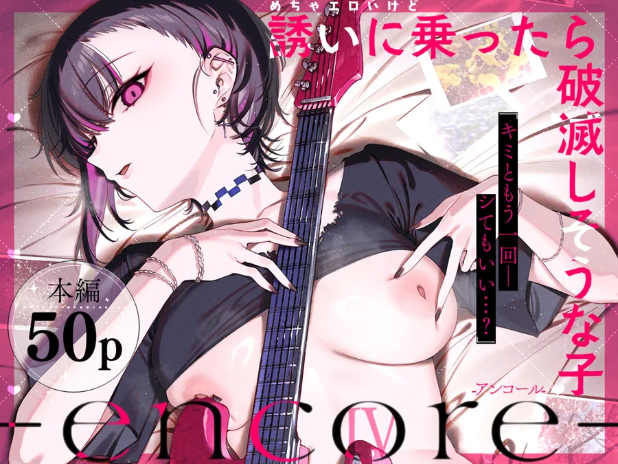 【無料エロ漫画・同人】めちゃエロいけど誘いに乗ったら破滅しそうな子-encore--0枚目
