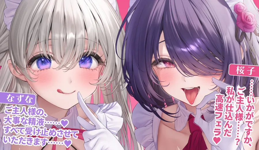【無料エロ漫画・同人】【超フェラ特化】ひたすらフェラチオWメイド  〜ご主人様、今日も爆音＆ねっとりお口ご奉仕で吸い付いて逃がしません♪〜-0枚目