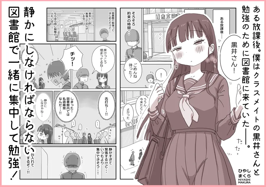 【無料エロ漫画・同人】図書館でもこっそり中出しさせてくれるクラスメイトの黒井さん-0枚目