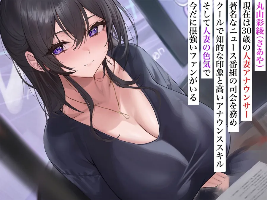 【無料エロ漫画・同人】長乳人妻アナウンサー 丸山さあや-1枚目