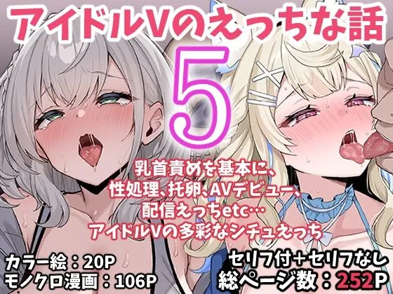 アイドルVのえっちな話5(こけもも)【孕ませエロ漫画】