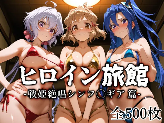 ヒロイン旅館 -戦姫絶唱シンフ◯ギア篇-(愛玩ファクトリー)【巨乳エロCG】