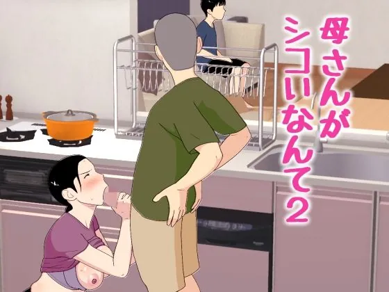 母さんがシコいなんて2(オロボーイ)【アヘ顔エロ漫画】