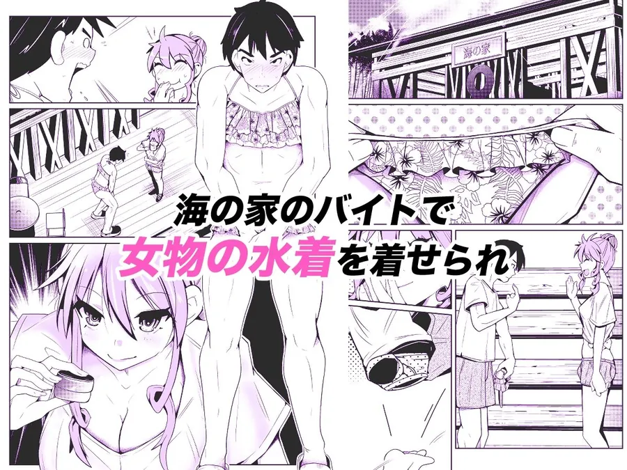 【無料エロ漫画・同人】性別反転クリーム=海の家の裏バイト=-0枚目