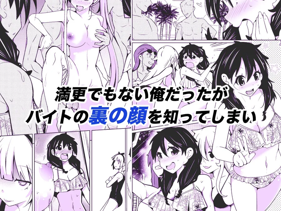 【無料エロ漫画・同人】性別反転クリーム=海の家の裏バイト=-2枚目