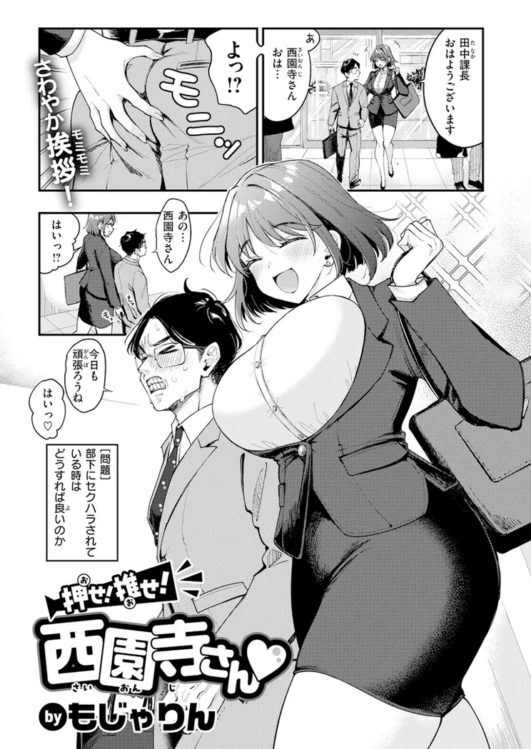 【エロ同人漫画】押せ！ 推せ！ 西園寺さん-1枚目