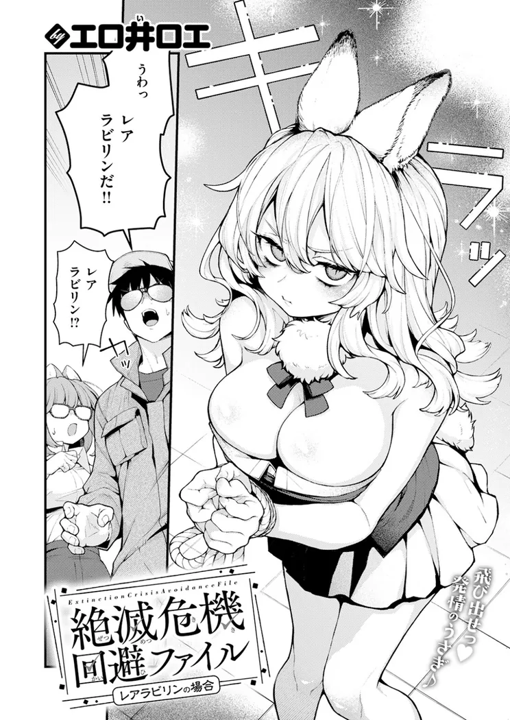 【エロ同人漫画】絶滅危機回避ファイル レアラビリンの場合-2枚目