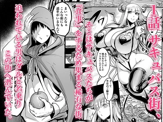 【エロ同人漫画】ようこそ！サキュバス街へ≪総集編≫-0枚目