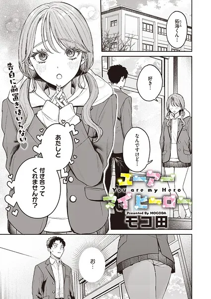 ユーアー マイ ヒーロー（モコ田）【エロ漫画】