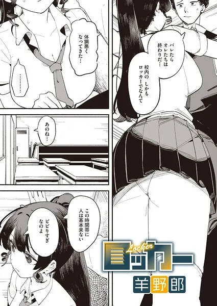 ロッカー（羊野郎）【エロ漫画】