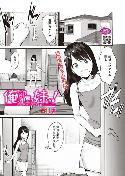 俺の部屋で妹が！（西川康）【エロ漫画】