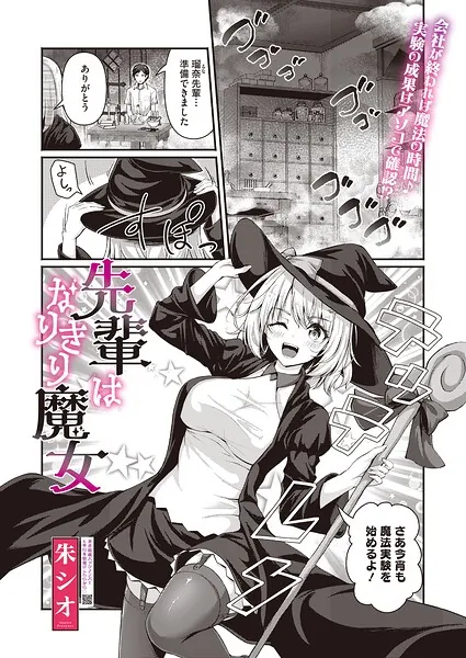 先輩はなりきり魔女(朱シオ)【エロ漫画】