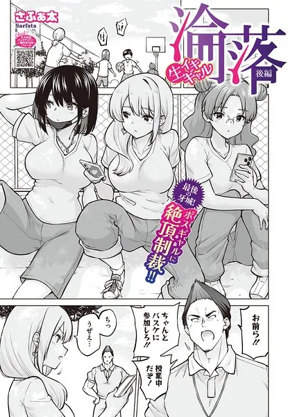 生イキギャル淪落 後編(さふぁ太)【エロ漫画】