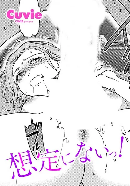 想定にないっ！（Cuvie）【エロ漫画】