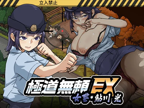 極道無頼EX:女警・鮎川光–処女が変態に変わる分かれ道(WAKUWAKU)【処女エロゲーム】