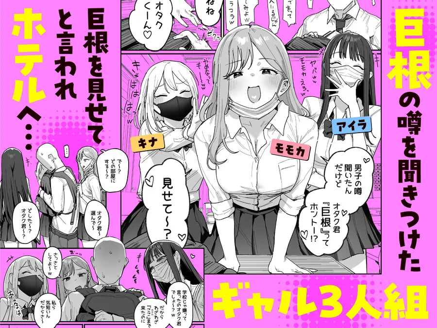 【エロ同人漫画】3ギャル〜超巨根オタク君の中出しSEXでメロメロにされちゃうギャル3人組の話〜-0枚目