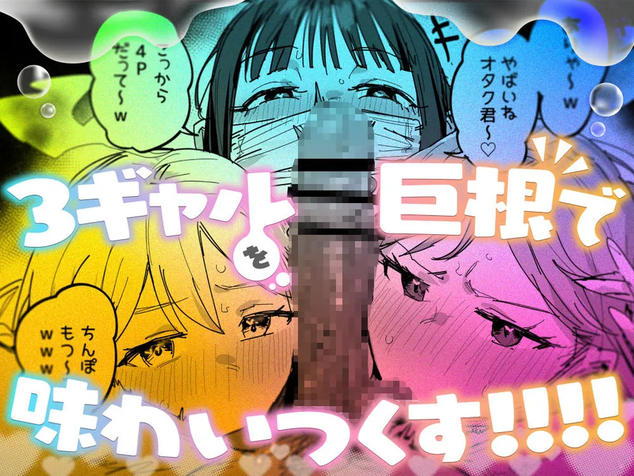 【エロ同人漫画】3ギャル〜超巨根オタク君の中出しSEXでメロメロにされちゃうギャル3人組の話〜-6枚目