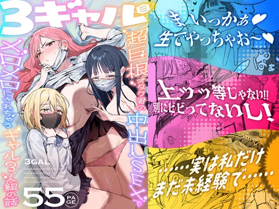 3ギャル〜超巨根オタク君の中出しSEXでメロメロにされちゃうギャル3人組の話〜(ie研究室)【ビッチエロ漫画】