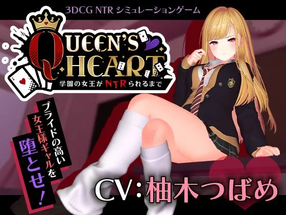 【CV:柚木つばめ】QUEEN’s HEART 〜学園の女王がNTRられるまで〜(こうねつひ)【NTRエロゲーム】