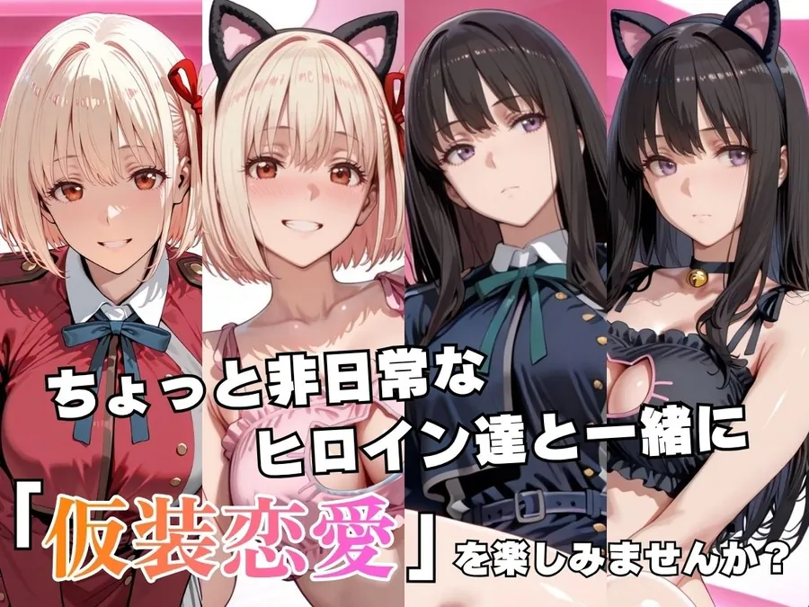 【エロ同人漫画】仮装恋愛-錦○千束＆井○上たきな編--1枚目