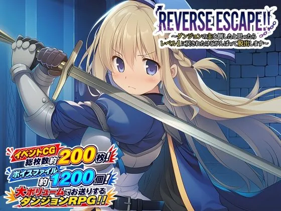 REVERSE ESCAPE！！〜ダンジョンの主を倒したと思ったらレベル1に戻されたけどがんばって脱出します〜（藍江のお部屋）【エロゲーム】