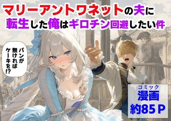 マリーアントワネットの夫に転生した俺は、ギロチン処刑を回避したい件（【ハマダ商店】）【処女エロ漫画】