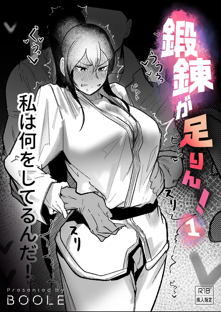 【エロ同人漫画】鍛錬が足りん！（1）-0枚目