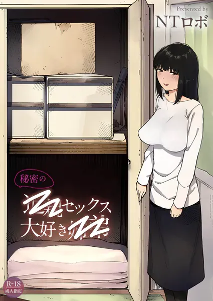 秘密の近〇セックス大好き姉〇(NTロボ)【エロ漫画】