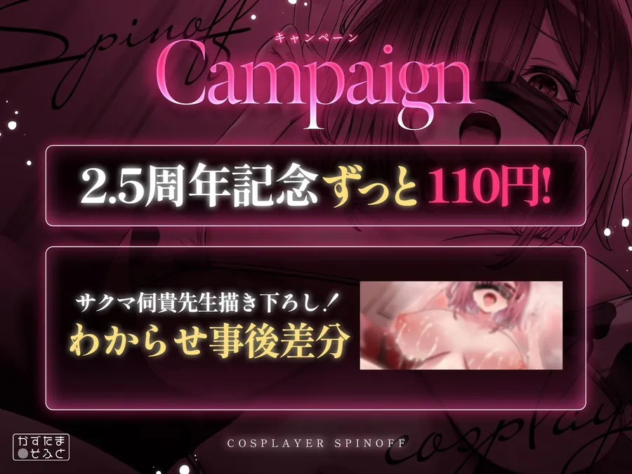 【エロ同人漫画】【2.5周年記念110円/たっぷり115分フォーリー】185cmコスプレイヤースピンオフ〜承認欲求オバケなデカパイちびメスをお仕置き無様ハメ潰し〜-0枚目
