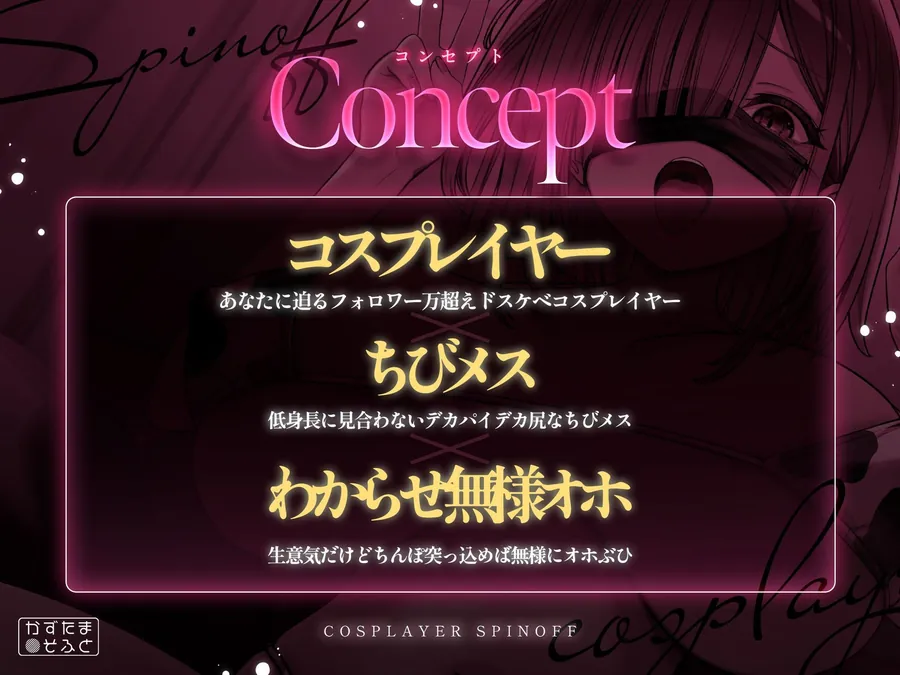 【エロ同人漫画】【2.5周年記念110円/たっぷり115分フォーリー】185cmコスプレイヤースピンオフ〜承認欲求オバケなデカパイちびメスをお仕置き無様ハメ潰し〜-1枚目