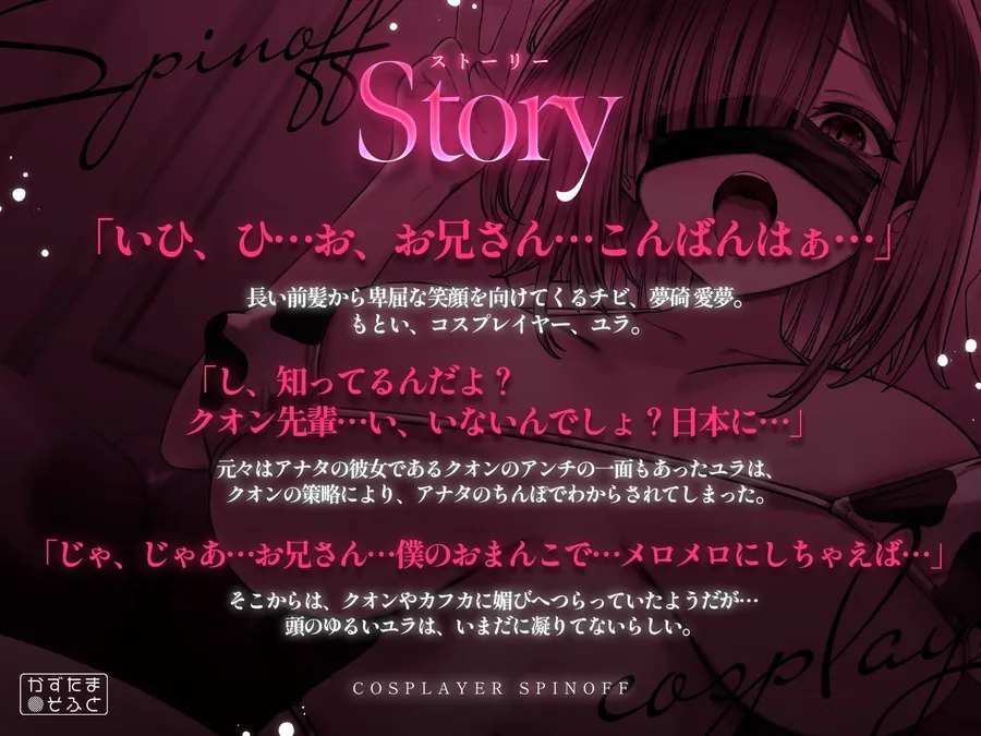 【エロ同人漫画】【2.5周年記念110円/たっぷり115分フォーリー】185cmコスプレイヤースピンオフ〜承認欲求オバケなデカパイちびメスをお仕置き無様ハメ潰し〜-2枚目