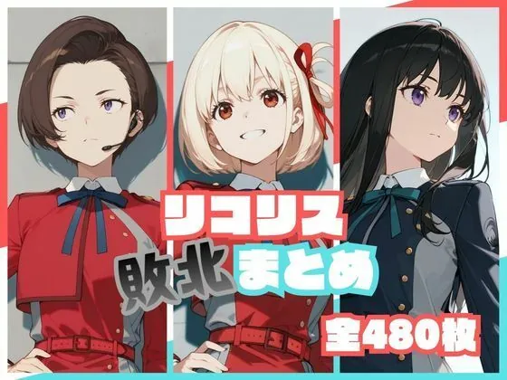 リコリス敗北まとめ(memento森)【わからせエロCG】