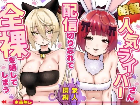 【朗報】人気ライバーさん 配信切り忘れて全裸を晒してしまう(P&I)【盗撮エロ漫画】