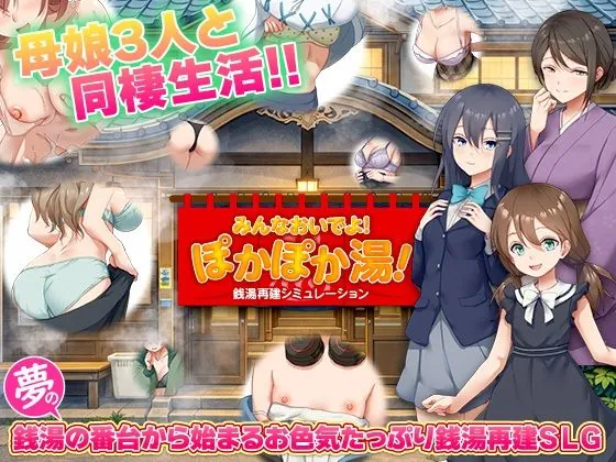 銭湯再建シミュレーション みんなおいでよ!ぽかぽか湯!(BABYLON)【NTRエロゲーム】