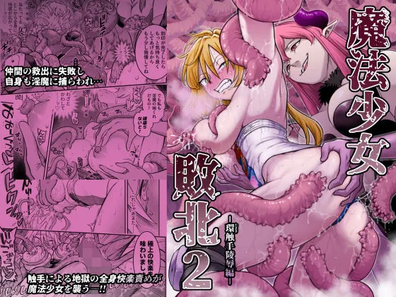 魔法少女敗北2-環触手陵●編-(シャイン・ナビス)【巨乳エロ漫画】