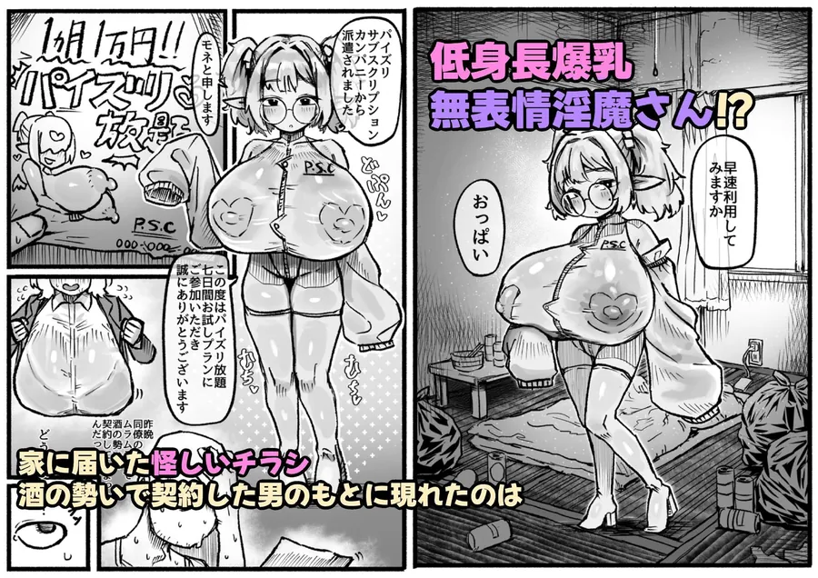 【エロ同人漫画】P.S.C（パイズリサブスクリプションカンパニー）〜低身長爆乳無表情淫魔さんと7日間パイズリ放題生活〜-1枚目