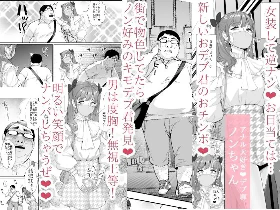 【エロ同人漫画】女装逆ナンデブ専ケツハメトコロテン-0枚目
