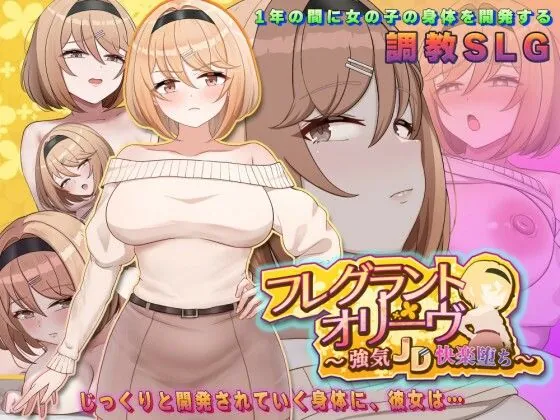 フレグラントオリーブ〜強気JD快楽堕ち〜(アーモンドと巨牛乳)【お漏らしエロゲーム】