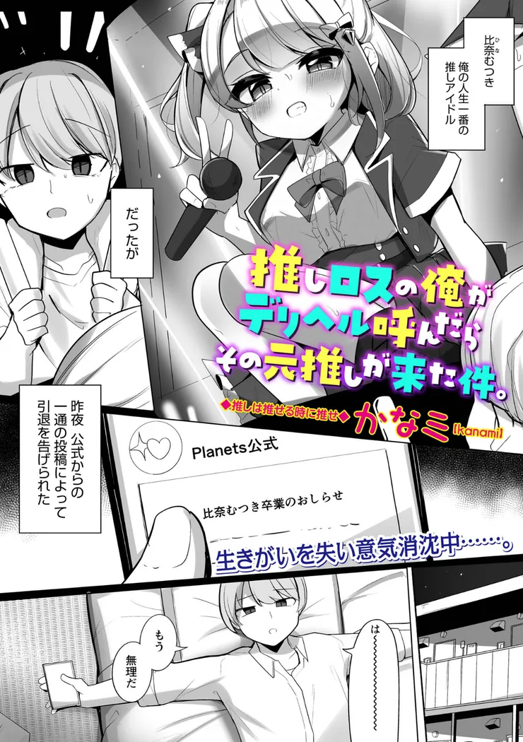 【エロ同人漫画】推しロスの俺がデリヘル呼んだらその元推しが来た件。-0枚目