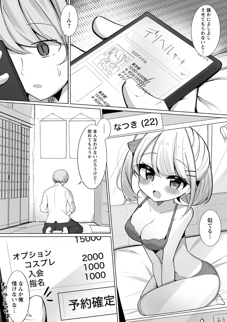 【エロ同人漫画】推しロスの俺がデリヘル呼んだらその元推しが来た件。-1枚目