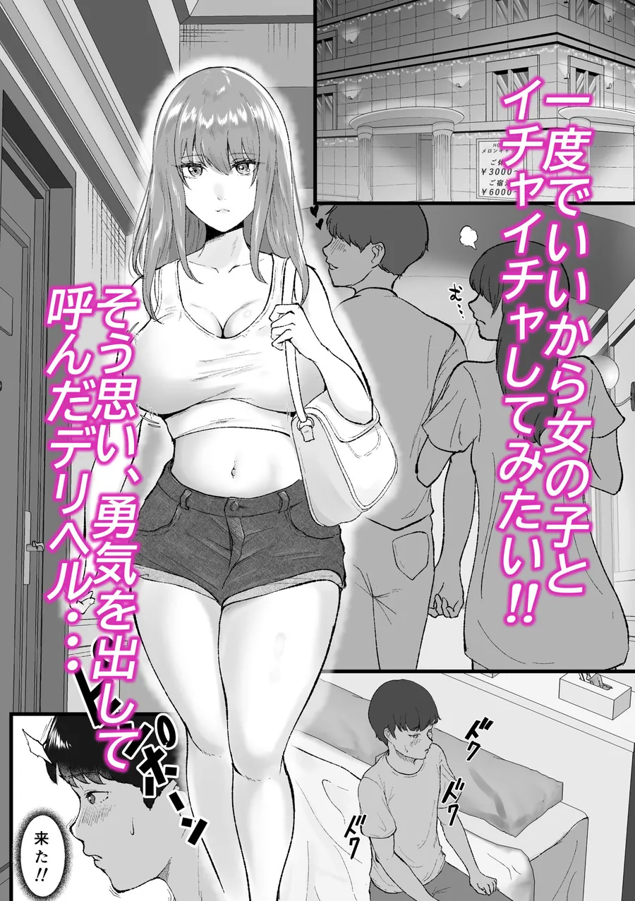 【エロ同人漫画】デリヘル呼んだらクラスの一軍ギャルがきた-1枚目