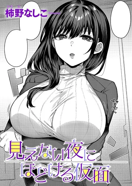 見えない夜にほどける仮面（柿野なしこ）【エロ漫画】
