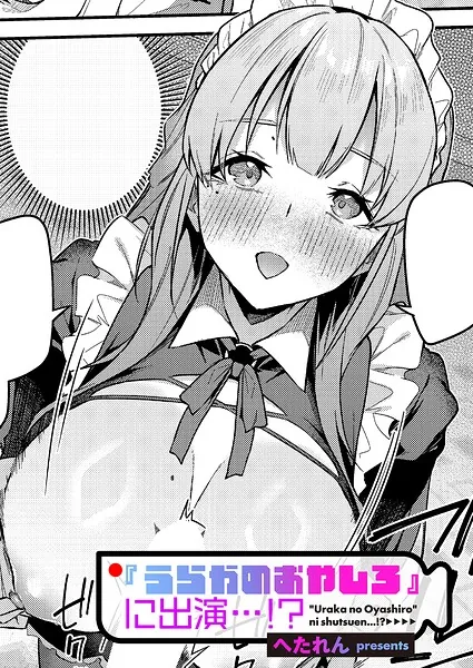 『うらかのおやしろ』に出演…！？（へたれん）【エロ漫画】