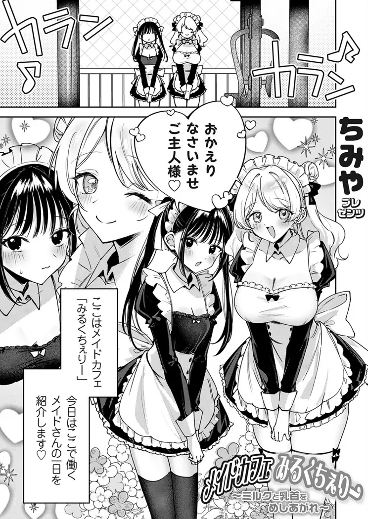 【エロ同人漫画】メイドカフェみるくちぇりー 〜ミルクと乳首をめしあがれ〜-0枚目