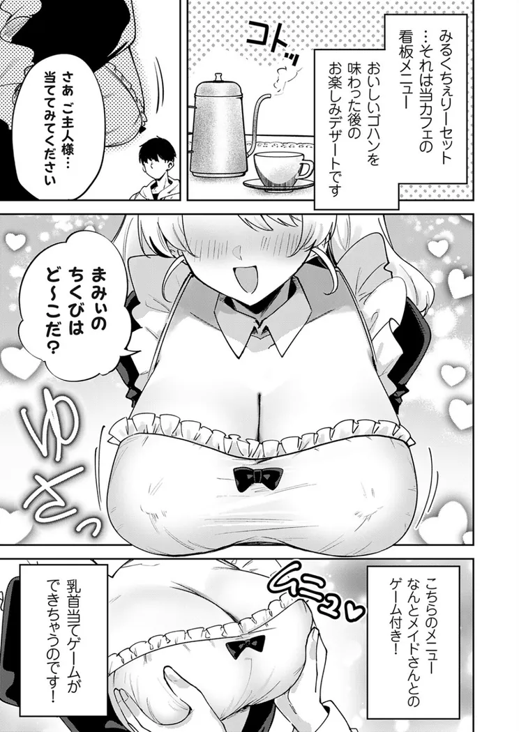 【エロ同人漫画】メイドカフェみるくちぇりー 〜ミルクと乳首をめしあがれ〜-2枚目
