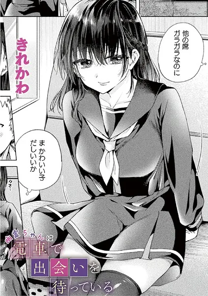 幽霊ちゃんは電車で出会いを待っている(きれかわ)【エロ漫画】