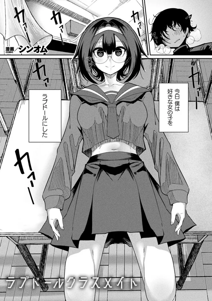 【エロ同人漫画】ラブドールクラスメイト-0枚目
