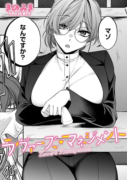 ラヴァーズ・マネジメント（きのみき）【エロ漫画】