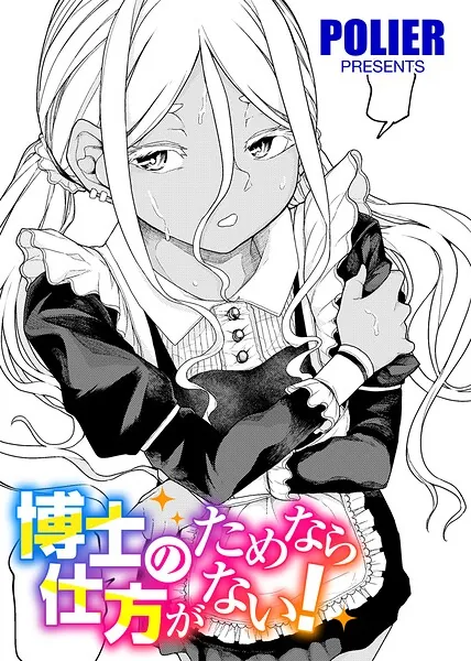 博士のためなら仕方がない！（POLIER）【エロ漫画】