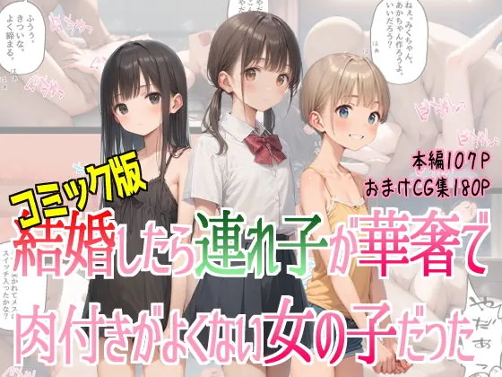 コミック版結婚したら連れ子が華奢で肉付きがよくない女の子だった（裸足でGO）【処女エロ漫画】